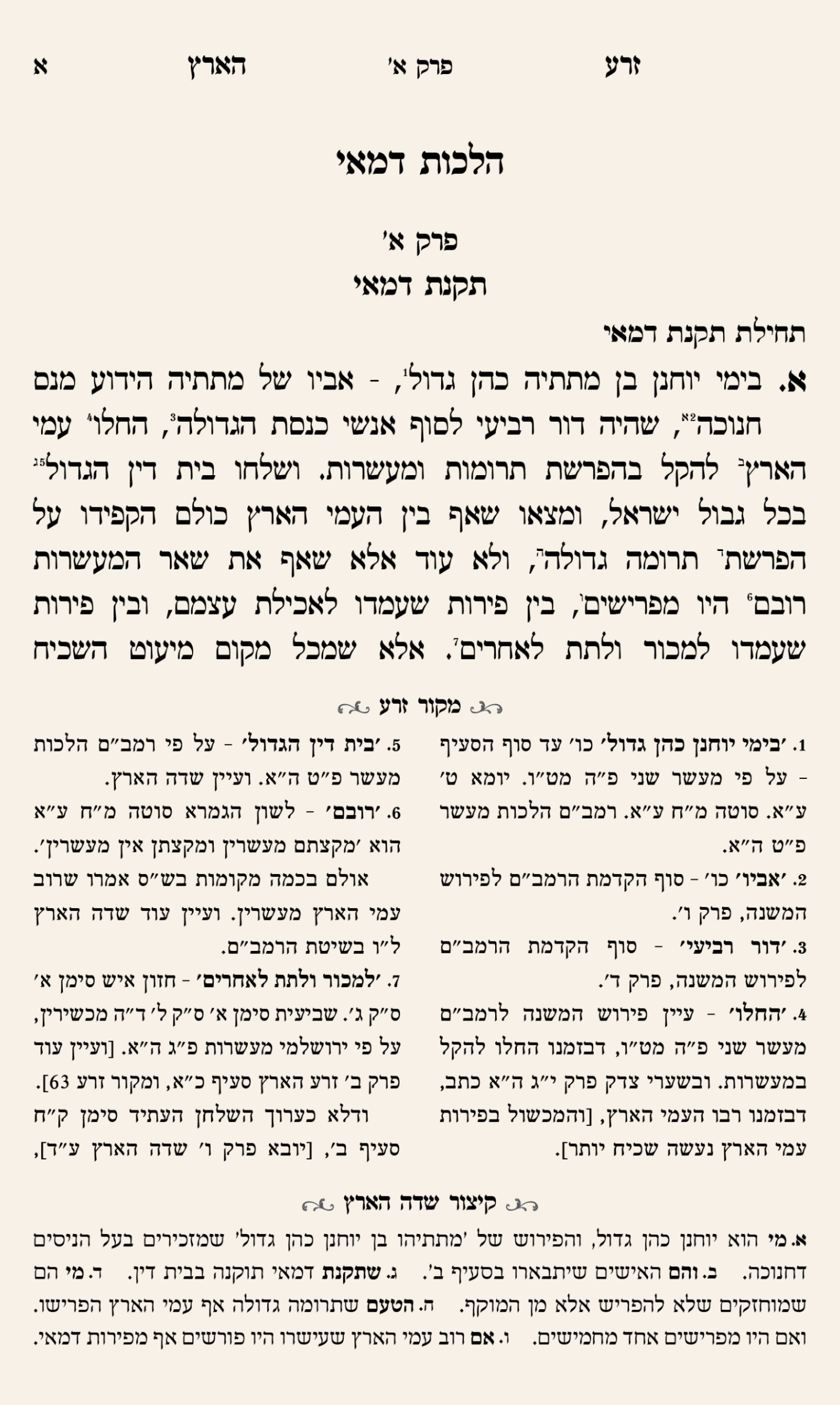 זרע הארץ