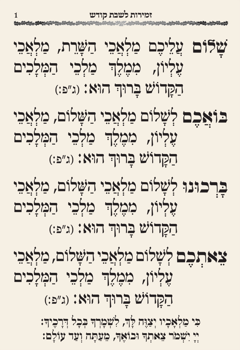 זמירות שבת