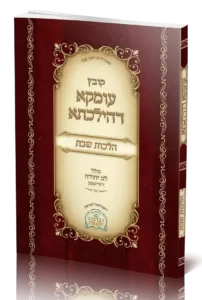 קובץ עומקא דהילכתא