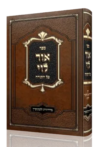 ספר אור לוי על התורה