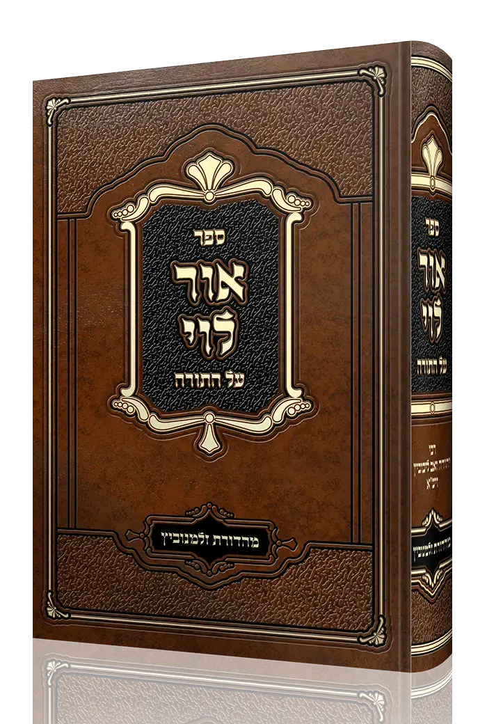 ספר אור לוי על התורה